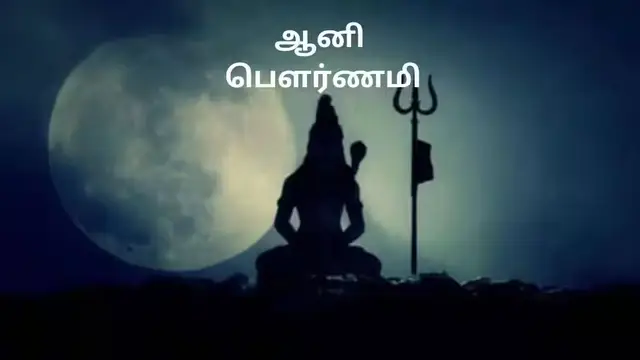 ஆனி பௌர்ணமி தின சிவ வழிபட்டால் லட்சுமி அன்னையின் பூரணாருள் கிடைக்கும்!